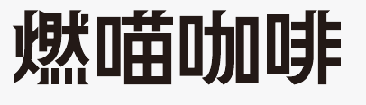 燃喵咖啡
